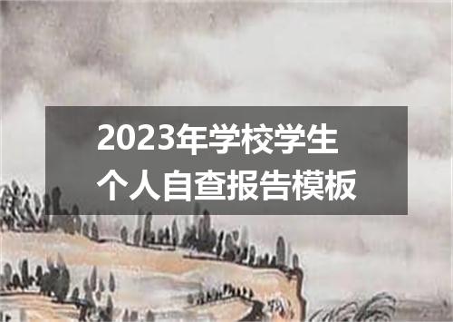 2023年学校学生个人自查报告模板