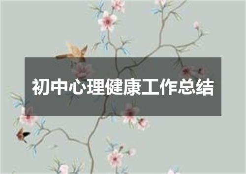 初中心理健康工作总结