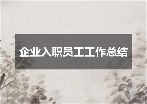 企业入职员工工作总结