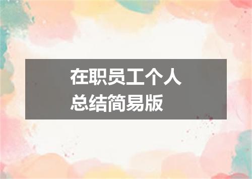 在职员工个人总结简易版