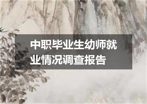 中职毕业生幼师就业情况调查报告