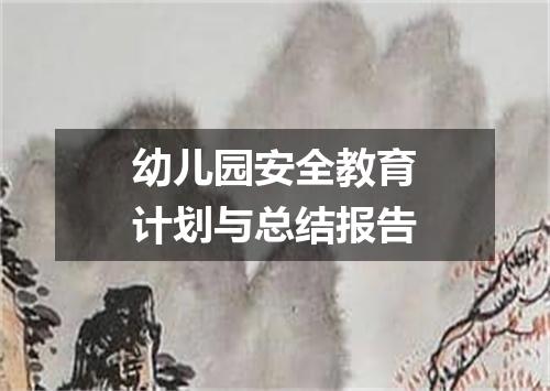 幼儿园安全教育计划与总结报告