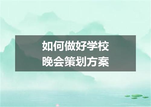 如何做好学校晚会策划方案