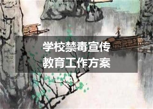 学校禁毒宣传教育工作方案