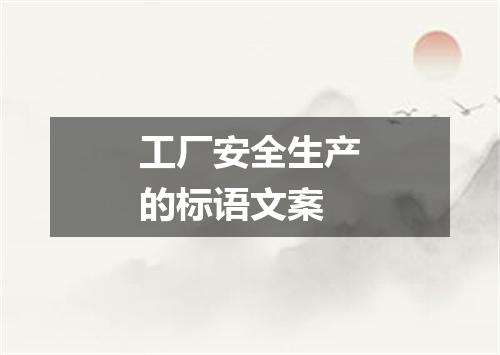 工厂安全生产的标语文案