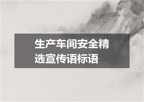 生产车间安全精选宣传语标语