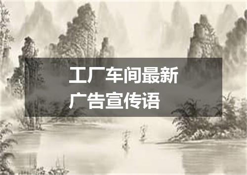 工厂车间最新广告宣传语