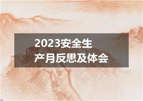 2023安全生产月反思及体会
