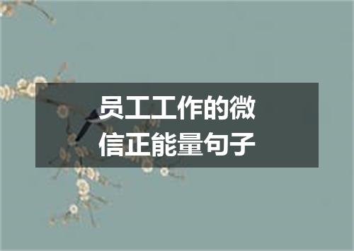 员工工作的微信正能量句子