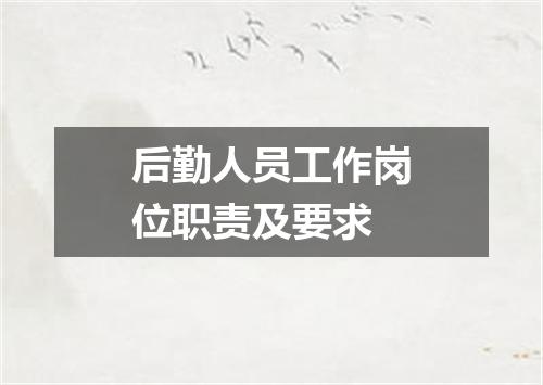 后勤人员工作岗位职责及要求
