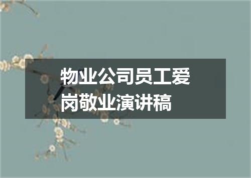物业公司员工爱岗敬业演讲稿