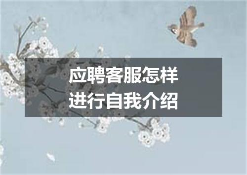 应聘客服怎样进行自我介绍