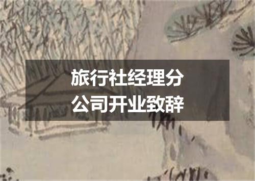 旅行社经理分公司开业致辞