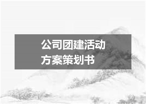 公司团建活动方案策划书