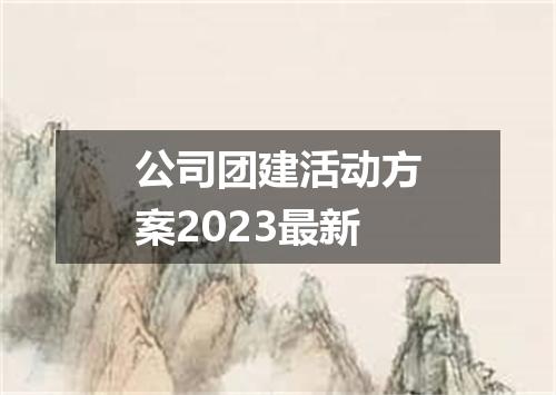 公司团建活动方案2023最新