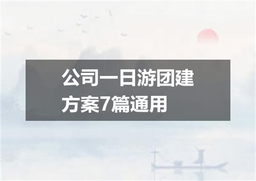 公司一日游团建方案7篇通用
