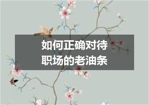 如何正确对待职场的老油条