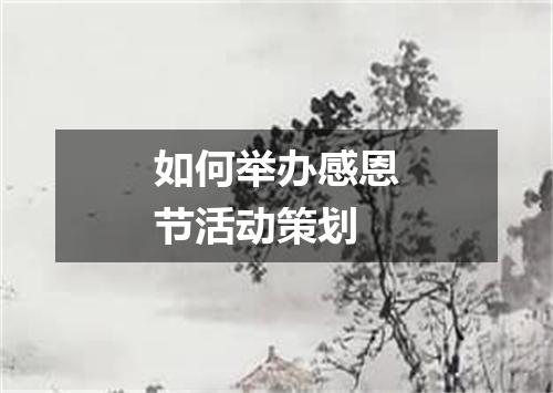 如何举办感恩节活动策划