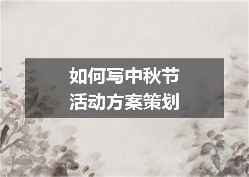 如何写中秋节活动方案策划