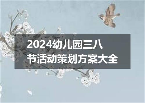 2024幼儿园三八节活动策划方案大全