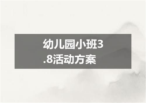 幼儿园小班3.8活动方案