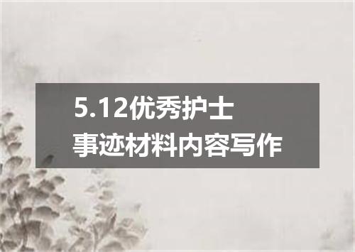 5.12优秀护士事迹材料内容写作