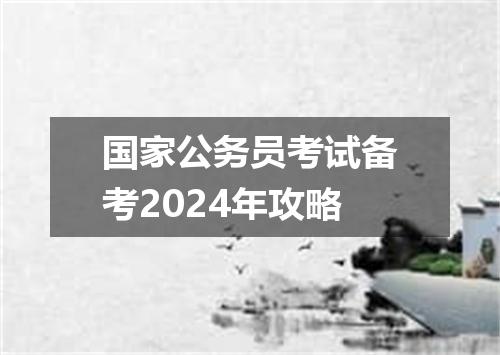 国家公务员考试备考2024年攻略
