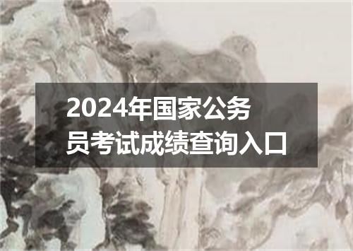 2024年国家公务员考试成绩查询入口