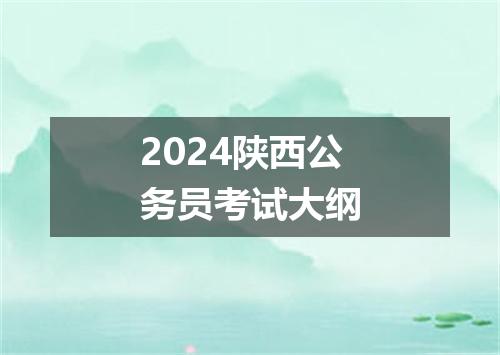 2024陕西公务员考试大纲