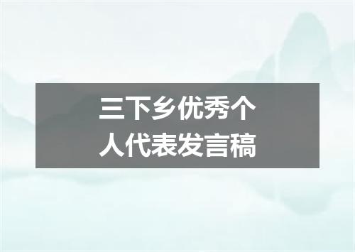三下乡优秀个人代表发言稿