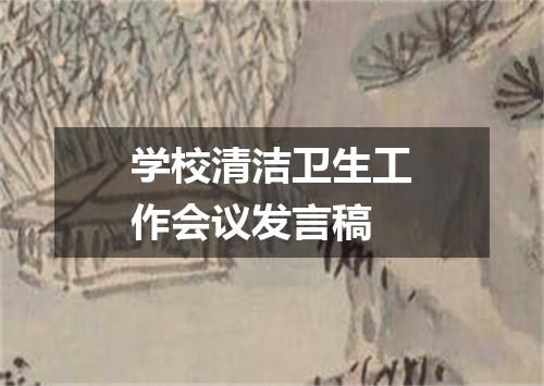 学校清洁卫生工作会议发言稿