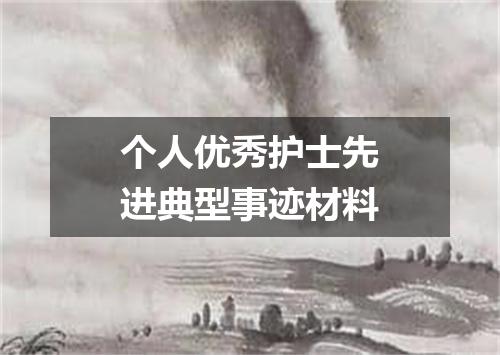 个人优秀护士先进典型事迹材料