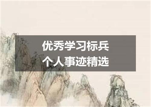 优秀学习标兵个人事迹精选