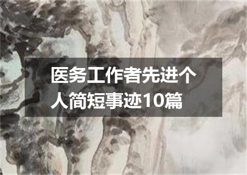 医务工作者先进个人简短事迹10篇