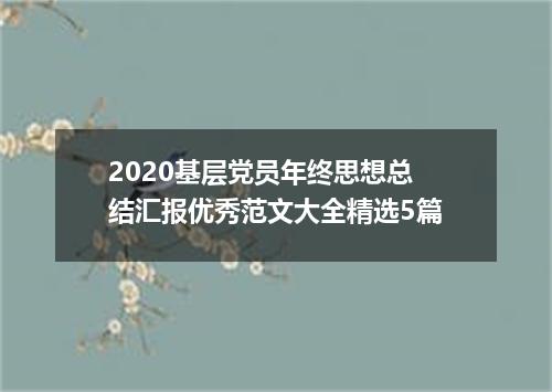 2020基层党员年终思想总结汇报优秀范文大全精选5篇