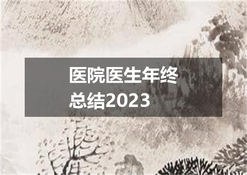 医院医生年终总结2023
