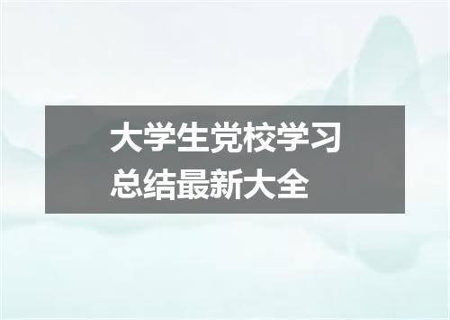 大学生党校学习总结最新大全