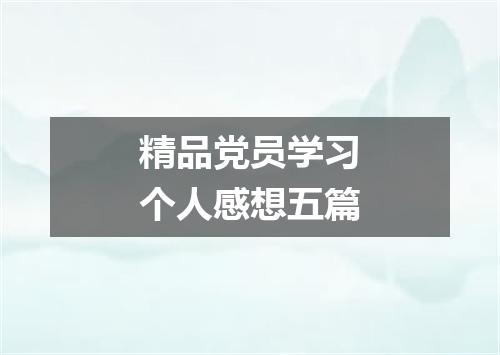 精品党员学习个人感想五篇