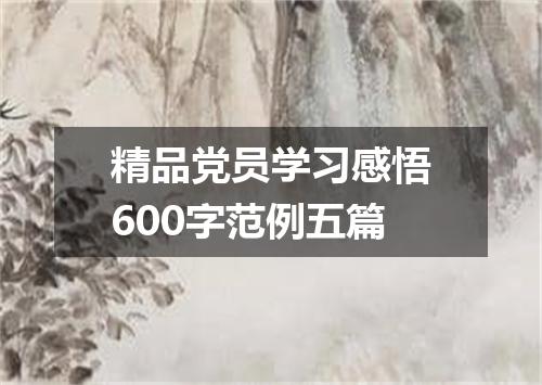 精品党员学习感悟600字范例五篇