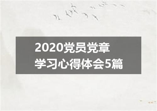 2020党员党章学习心得体会5篇
