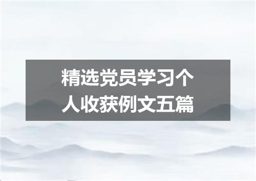 精选党员学习个人收获例文五篇