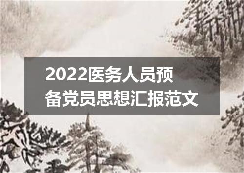 2022医务人员预备党员思想汇报范文