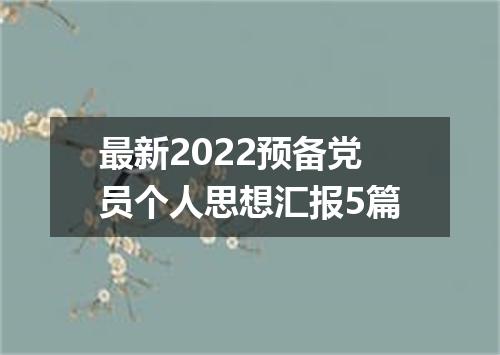 最新2022预备党员个人思想汇报5篇