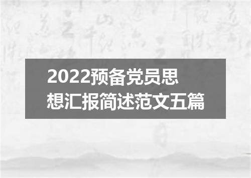 2022预备党员思想汇报简述范文五篇