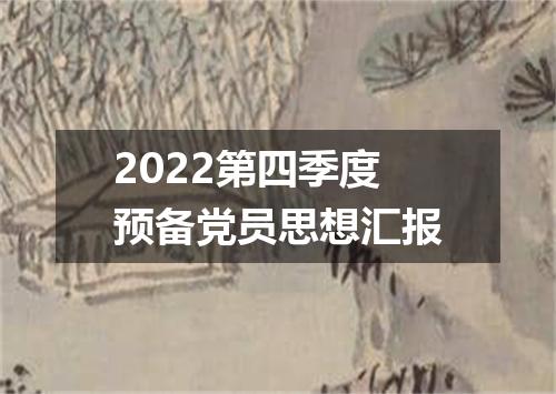 2022第四季度预备党员思想汇报