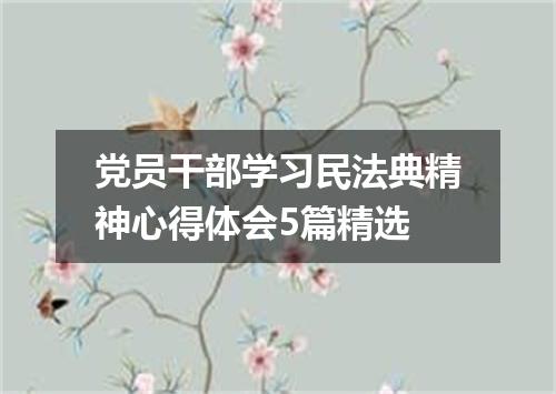党员干部学习民法典精神心得体会5篇精选