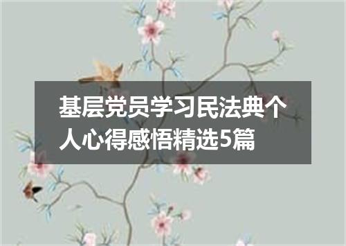 基层党员学习民法典个人心得感悟精选5篇