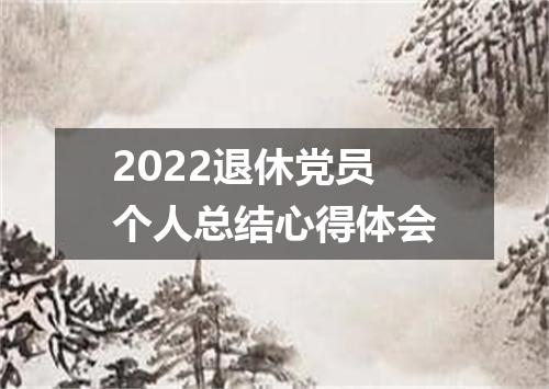 2022退休党员个人总结心得体会