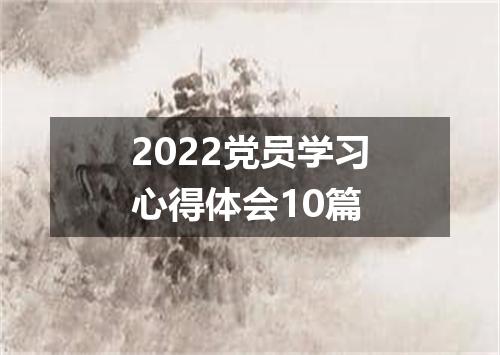 2022党员学习心得体会10篇