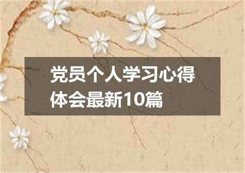 党员个人学习心得体会最新10篇
